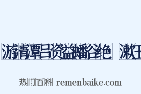 游清潭吕资益蟠谷绝·漱玉是什么意思的图片